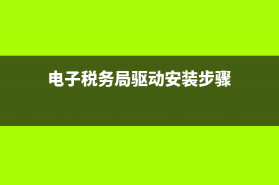 税务局驱动怎么下载 (电子税务局驱动安装步骤)