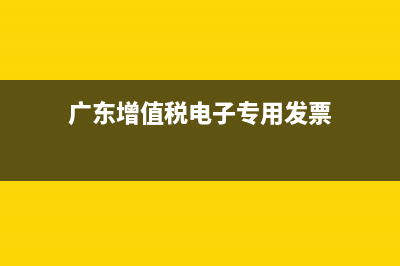广东增值税电子普通发票查询系统 (广东增值税电子专用发票)