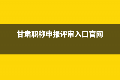 甘肃职称申报评审入口官网？ (甘肃职称申报评审入口官网)