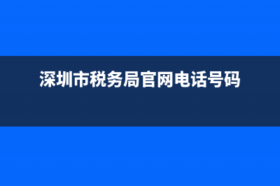 深深圳市税务局发票查询(深圳税票查询系统) (深圳市税务局官网电话号码)