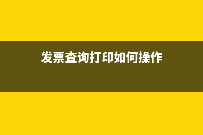 发票查询打印如何导出pdf格式 (发票查询打印如何操作)