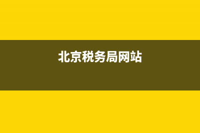 北京税务官方网站(北京税务网上服务平台) (北京税务局网站)