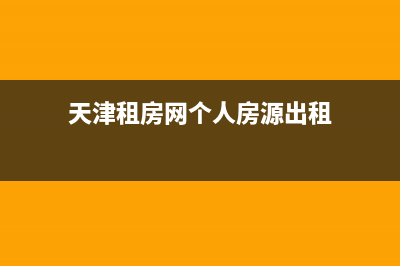 天津市房屋租赁税务发票(天津租赁发票税点) (天津租房网个人房源出租)