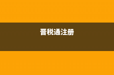 晋税通报税流程？ (晋税通注册)