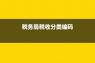 税务分类编码怎么填写(税务局税收分类编码) (税务局税收分类编码)