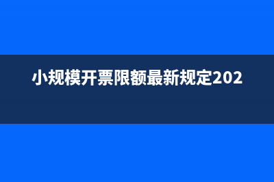 小规模开票限额多少？ (小规模开票限额最新规定2022)