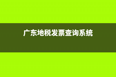广东地税普通发票查询真伪查询(广东税务局发票查询系统) (广东地税发票查询系统)