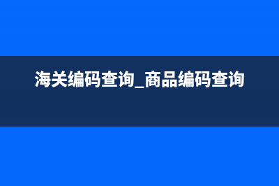 商品编码查询？ (海关编码查询 商品编码查询)