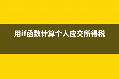 用if函数计算个人所得税的excel公式 (用if函数计算个人应交所得税)