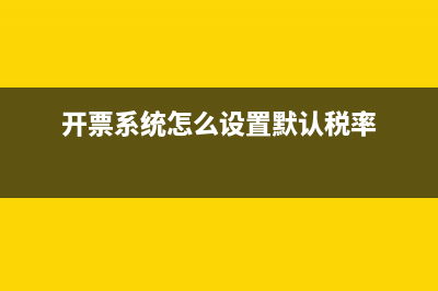 开票系统怎么设置开票人？ (开票系统怎么设置默认税率)