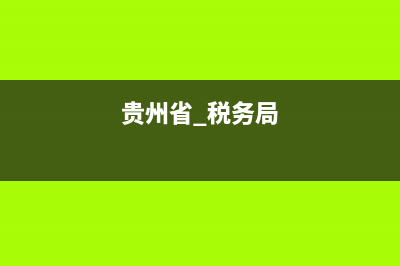 贵州省税务局局领导班子(贵州省税务局局领导班子成员名单) (贵州省 税务局)