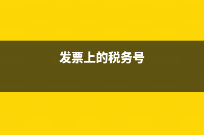 发票税务号的规定(发票和税号解释一下) (发票上的税务号)
