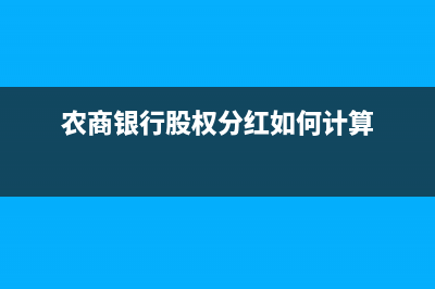 农商银行股权分红规则？ (农商银行股权分红如何计算)