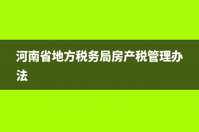 河南省地方税务局通用机打发票查询(河南税务局发票查询系统) (河南省地方税务局房产税管理办法)
