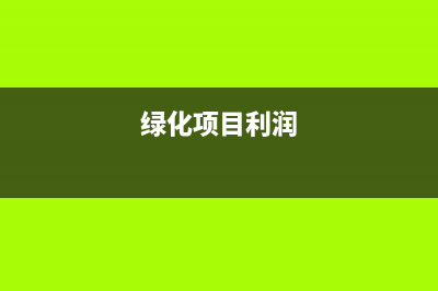 绿化工程利润率一般是多少？ (绿化项目利润)