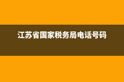 江苏省国家税务局通用定额发票(江苏省定额发票查询平台) (江苏省国家税务局电话号码)