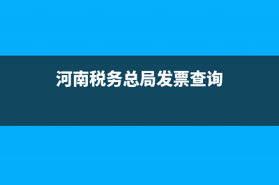 河南税务发票查询平台 (河南税务总局发票查询)