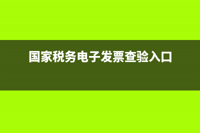 国家税务电子发票(国家税务电子发票查询) (国家税务电子发票查验入口)