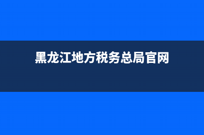 黑龙江地方税务发票(黑龙江省税务局发票真伪查询) (黑龙江地方税务总局官网)