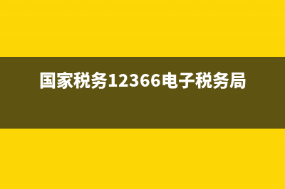 国家税务12366电子税务局(国家税务局电子平台) (国家税务12366电子税务局重庆)
