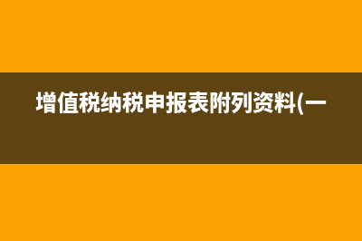增值税纳税申报表哪里可以下载？ (增值税纳税申报表附列资料(一))