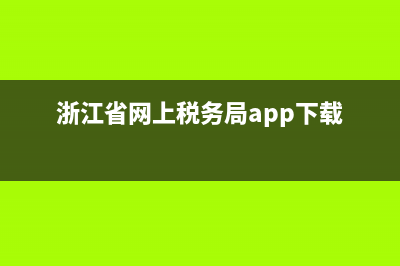 浙江省网上税务申报操作 浙江地方税务局网上申报 (浙江省网上税务局app下载)