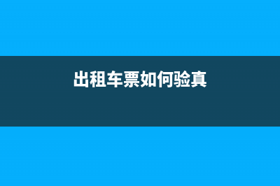 出租车票真伪查询系统？ (出租车票如何验真)