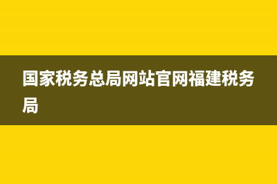 福建国家税务发票查询系统(福建国税局官网发票查询系统) (国家税务总局网站官网福建税务局)