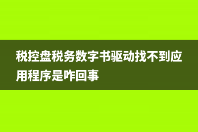 税控盘税务数字证书未注册(税控盘税务电子证书未注册) (税控盘税务数字书驱动找不到应用程序是咋回事)