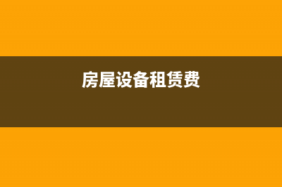 房屋设备租赁增值税税率多少？ (房屋设备租赁费)