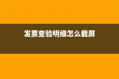 发票查验明细怎么查？ (发票查验明细怎么截屏)