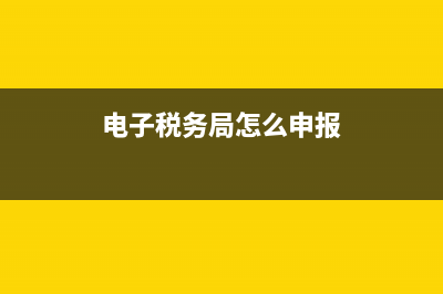 电子税务局怎么上不去了(电子税务局突然进不去了) (电子税务局怎么申报)