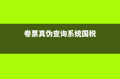 国税卷式发票真伪查询(卷式发票验证查询) (卷票真伪查询系统国税)