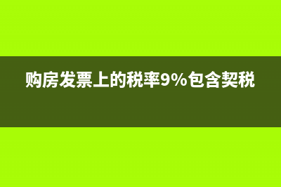 购房发票上的税率是9%谁承担？ (购房发票上的税率9%包含契税吗)