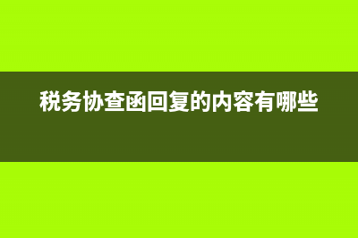 税务协查函回复(税务协查函回复的内容有哪些) (税务协查函回复的内容有哪些)
