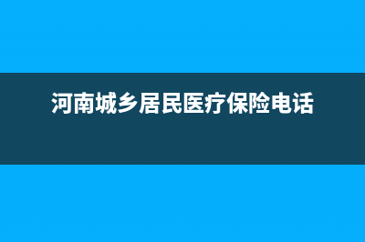 河南城乡居民医保缴费后怎么查询？ (河南城乡居民医疗保险电话)
