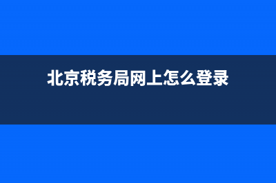北京税务局网上服务厅咨询电话(北京税务局热线) (北京税务局网上怎么登录)