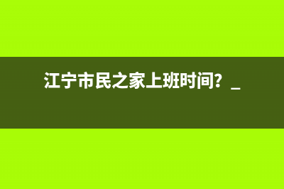 江宁市民之家上班时间？ 