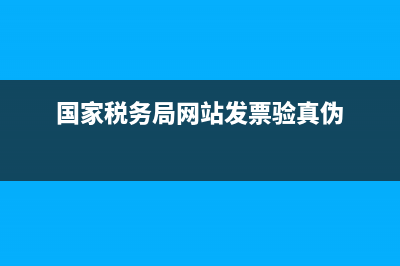 国家税务局网站登录不上去 (国家税务局网站发票验真伪)
