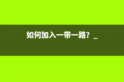 如何加入一带一路？ 