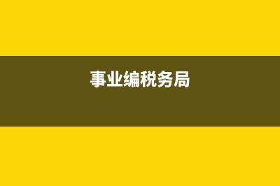 地税局事业编信息中心(税务局信息中心事业编制能否参公) (事业编税务局)