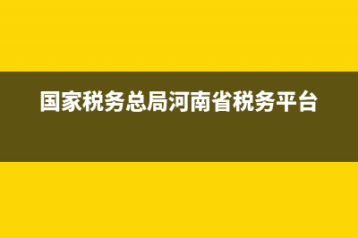 国家税务总局河南省发票查询 (国家税务总局河南省税务平台)