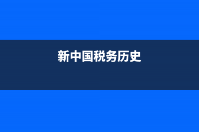 中国税务的起源(中国税务的使命) (新中国税务历史)
