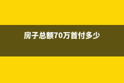 70万房款交30%是多少？ (房子总额70万首付多少)