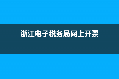 浙江税务打不开提示升级？ (浙江电子税务局网上开票)