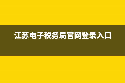 江苏电子税务局社保缴费查询网站？ (江苏电子税务局官网登录入口)