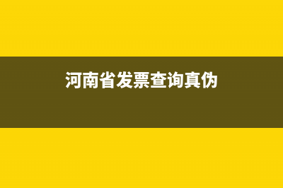 河南省查询发票真伪入口 (河南省发票查询真伪)