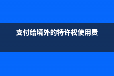 支付给境外的特许权使用费？ (支付给境外的特许权使用费)