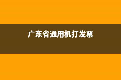 广东省通用发票怎么开 (广东省通用机打发票)