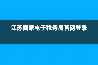 江苏国家电子税务局发票查询系统(国家税务总局江苏省电子税务局发票查询) (江苏国家电子税务局官网登录)
